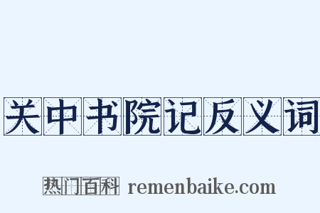关中书院记反义词是什么意思的图片